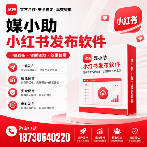 烟台小红书批量发布软件