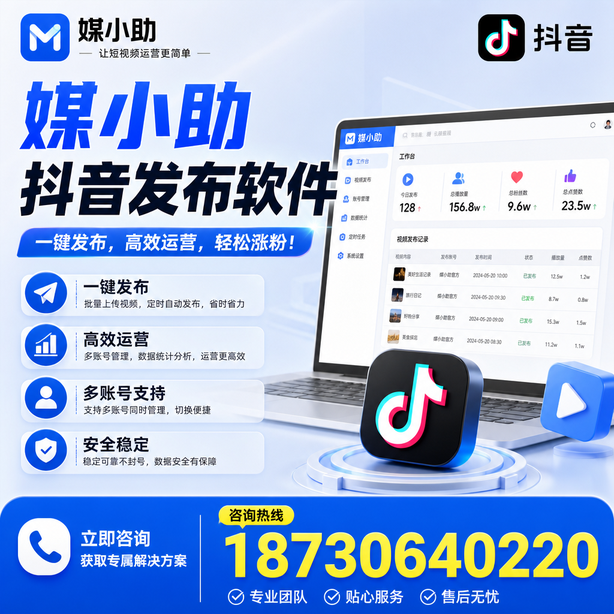 烟台媒小助抖音快手批量发布软件