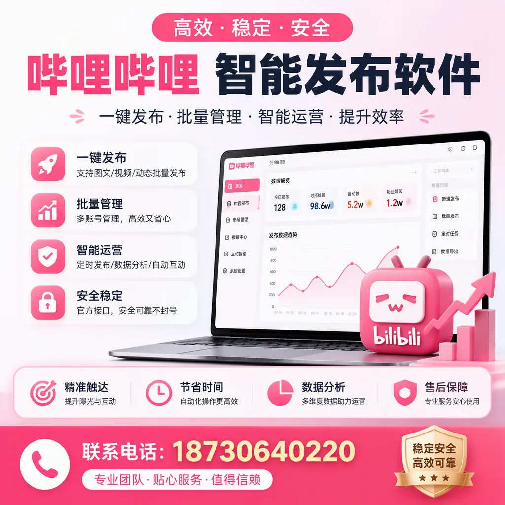 如何优化哔哩哔哩智能发布软件设置?烟台 用户的实用技巧