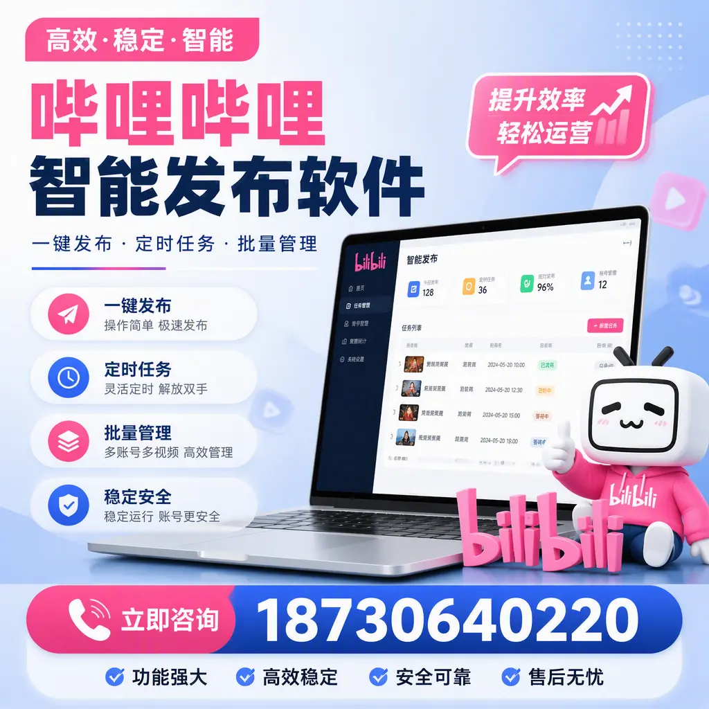 哔哩哔哩智能发布软件适用场景分析:在 烟台 的最佳实践