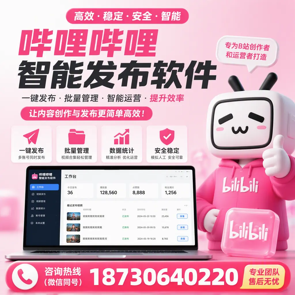 哔哩哔哩智能发布软件的用户反馈与案例分析在 烟台