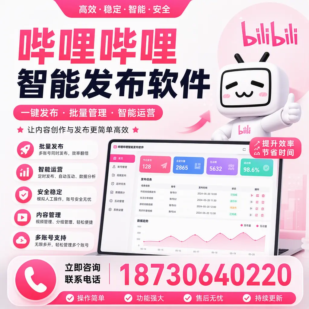 在 烟台 如何通过哔哩哔哩智能发布软件提高视频曝光率