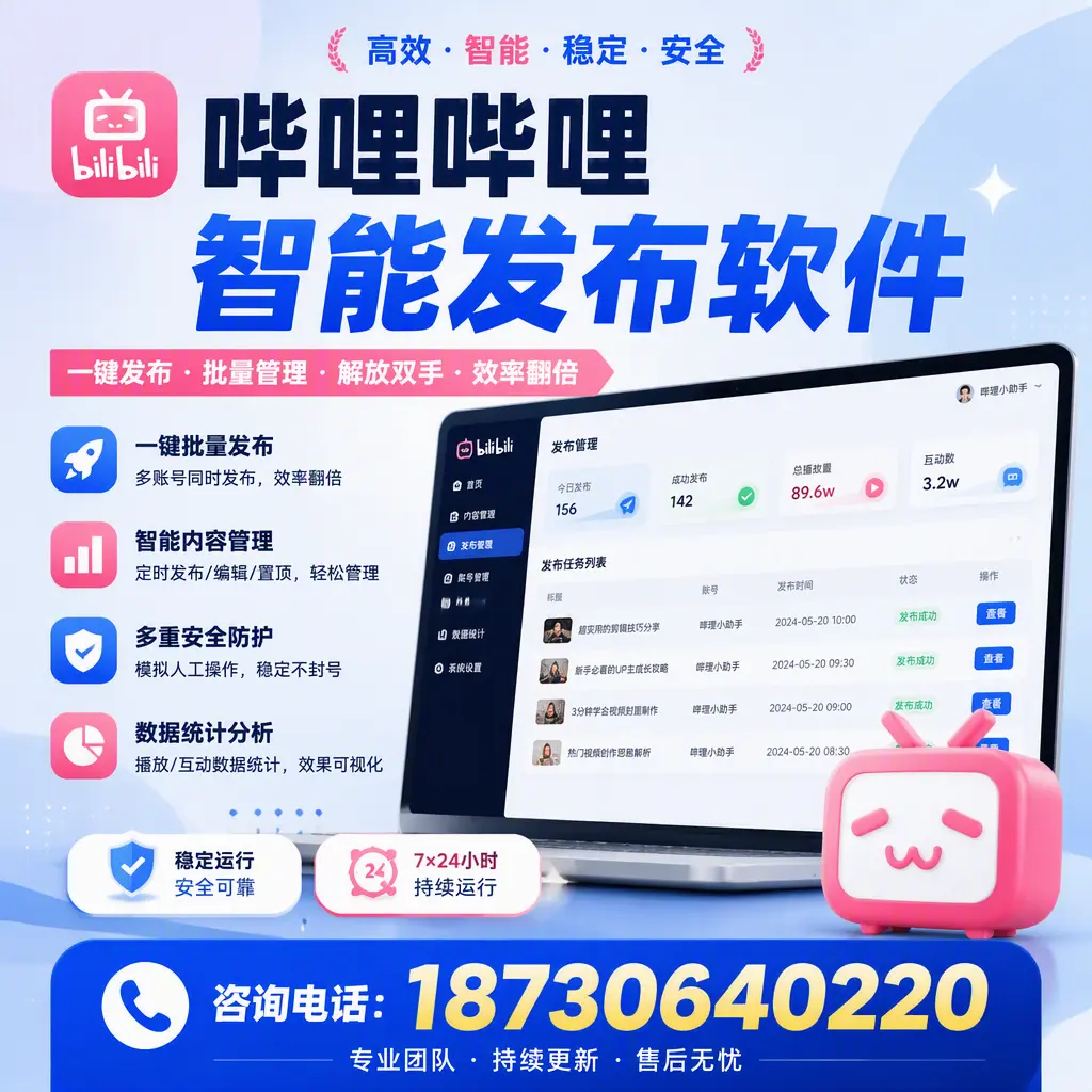 在 烟台 如何通过哔哩哔哩智能发布软件提高视频曝光率