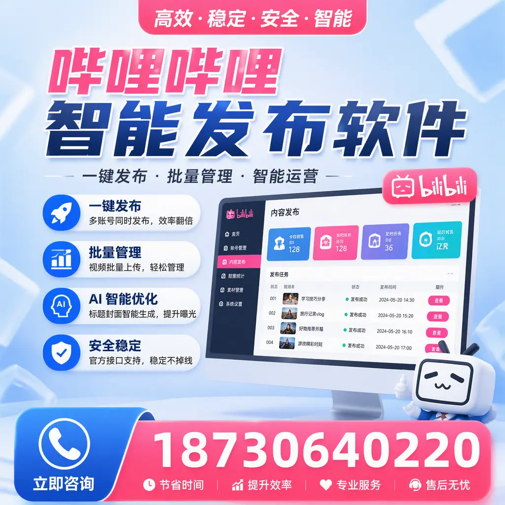 哔哩哔哩智能发布软件与竞争产品对比：在 烟台 的选择