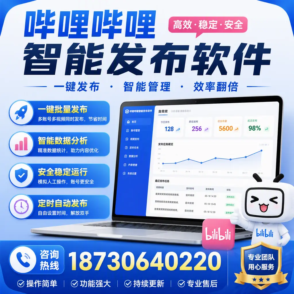 为什么选择哔哩哔哩智能发布软件？烟台 的用户分享