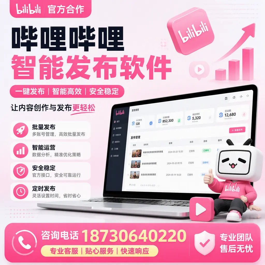 为什么选择哔哩哔哩智能发布软件?烟台 的用户分享