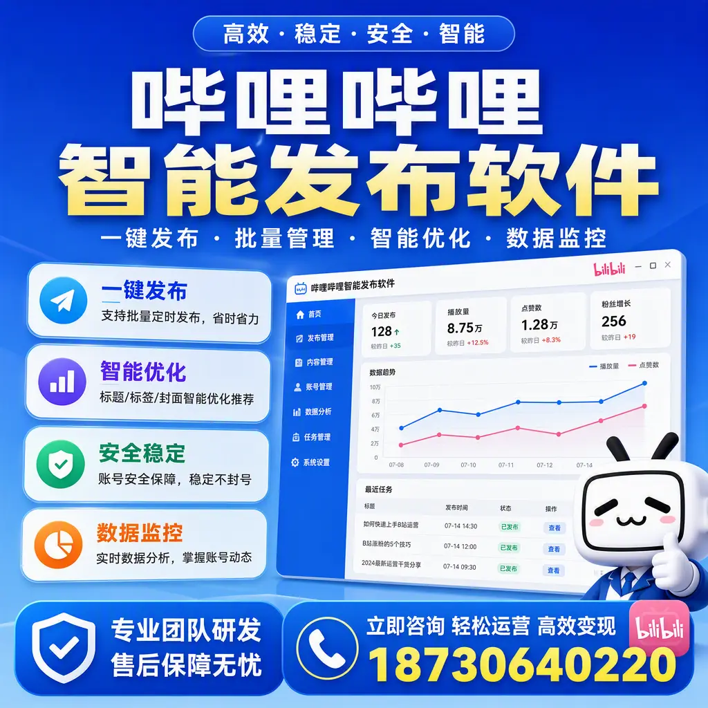 如何在 烟台 使用哔哩哔哩智能发布软件提升内容曝光率