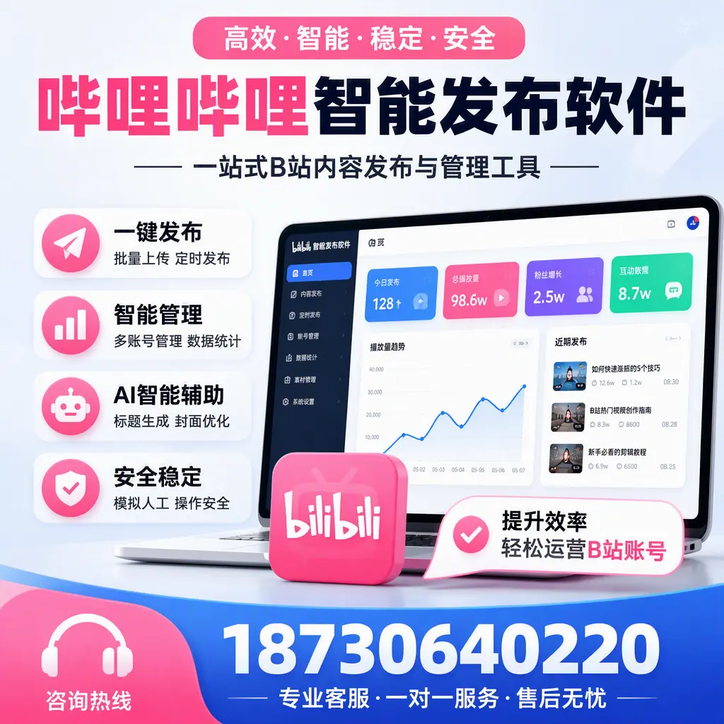 如何在 烟台 使用哔哩哔哩智能发布软件提升内容曝光率