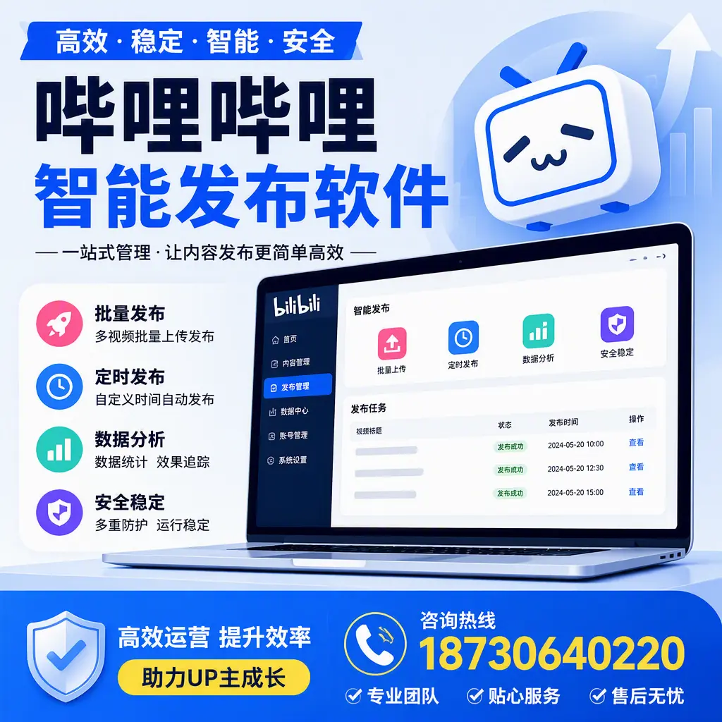哔哩哔哩智能发布软件的性能测试与评估：烟台 用户指南