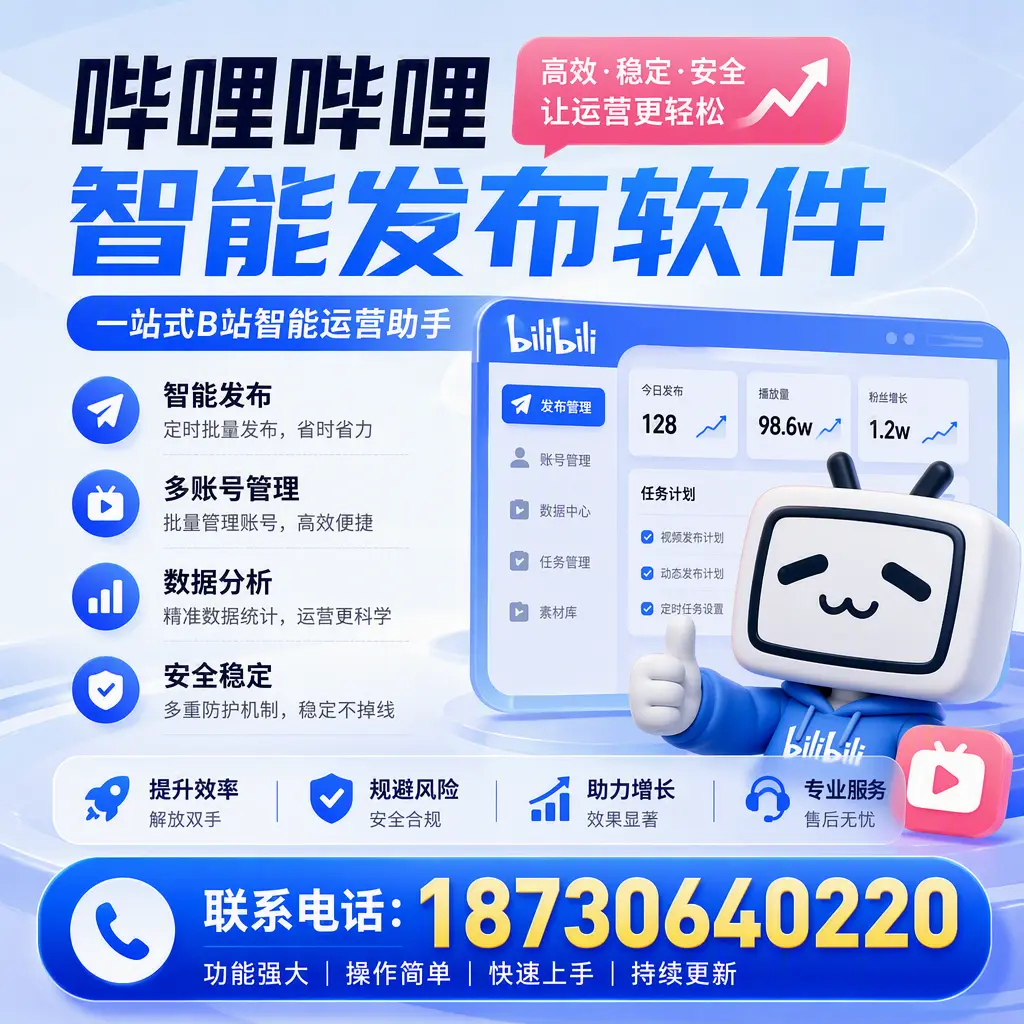 在 烟台 选择哔哩哔哩智能发布软件的五大理由